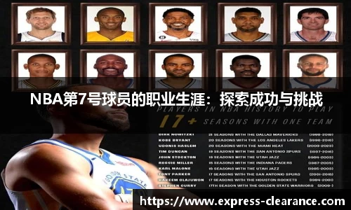 NBA第7号球员的职业生涯：探索成功与挑战