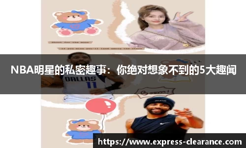 NBA明星的私密趣事：你绝对想象不到的5大趣闻