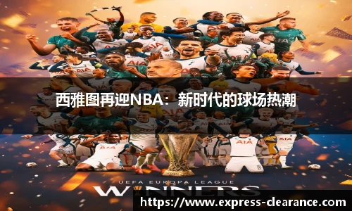 西雅图再迎NBA：新时代的球场热潮